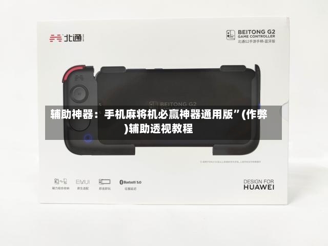 辅助神器：手机麻将机必赢神器通用版”(作弊)辅助透视教程
