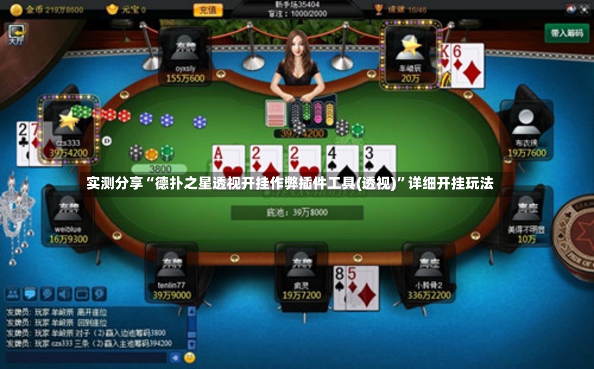 实测分享“德扑之星透视开挂作弊插件工具(透视)”详细开挂玩法