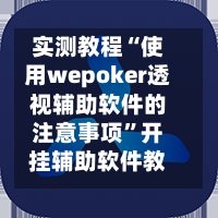 实测教程“使用wepoker透视辅助软件的注意事项	”开挂辅助软件教程-第2张图片