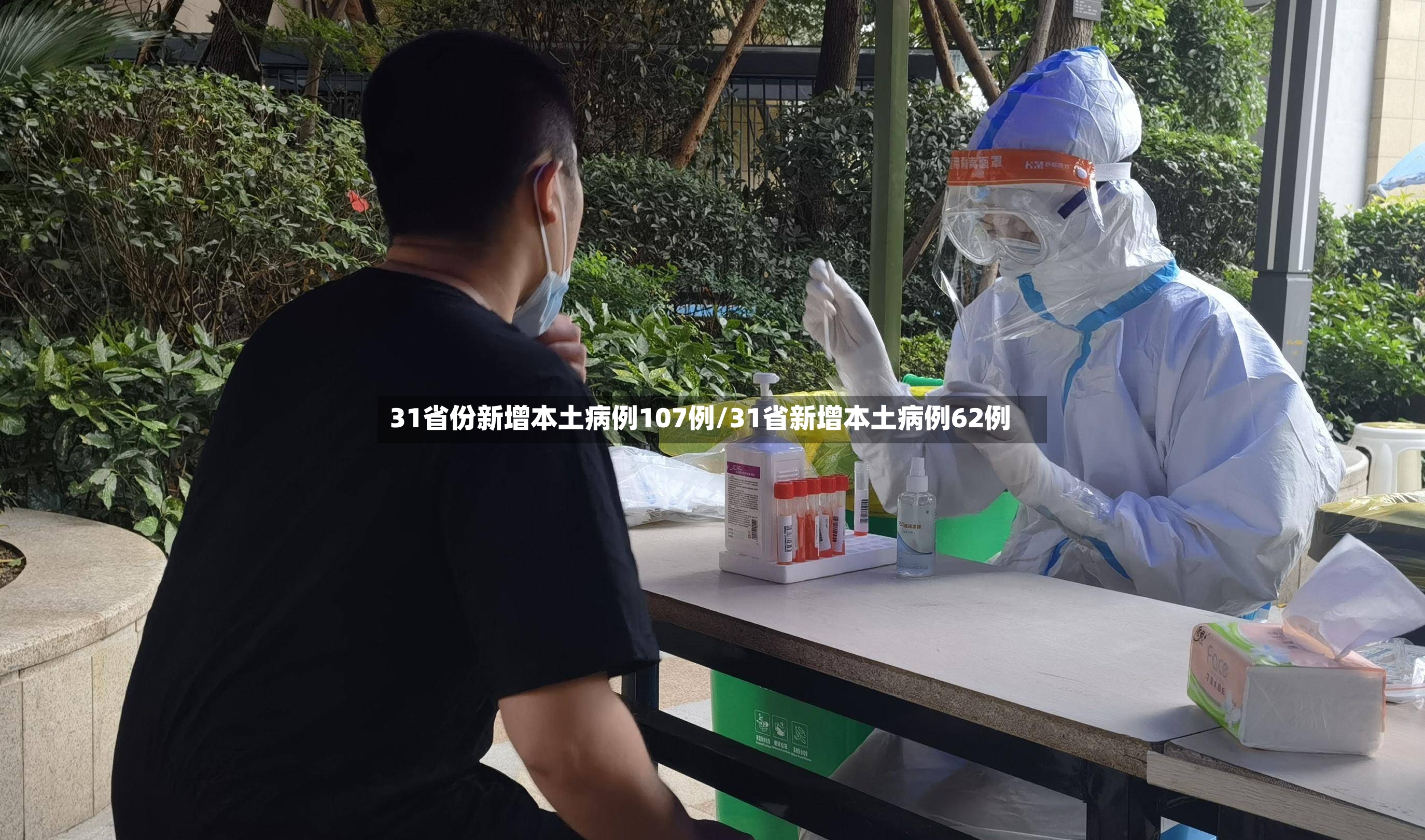 31省份新增本土病例107例/31省新增本土病例62例