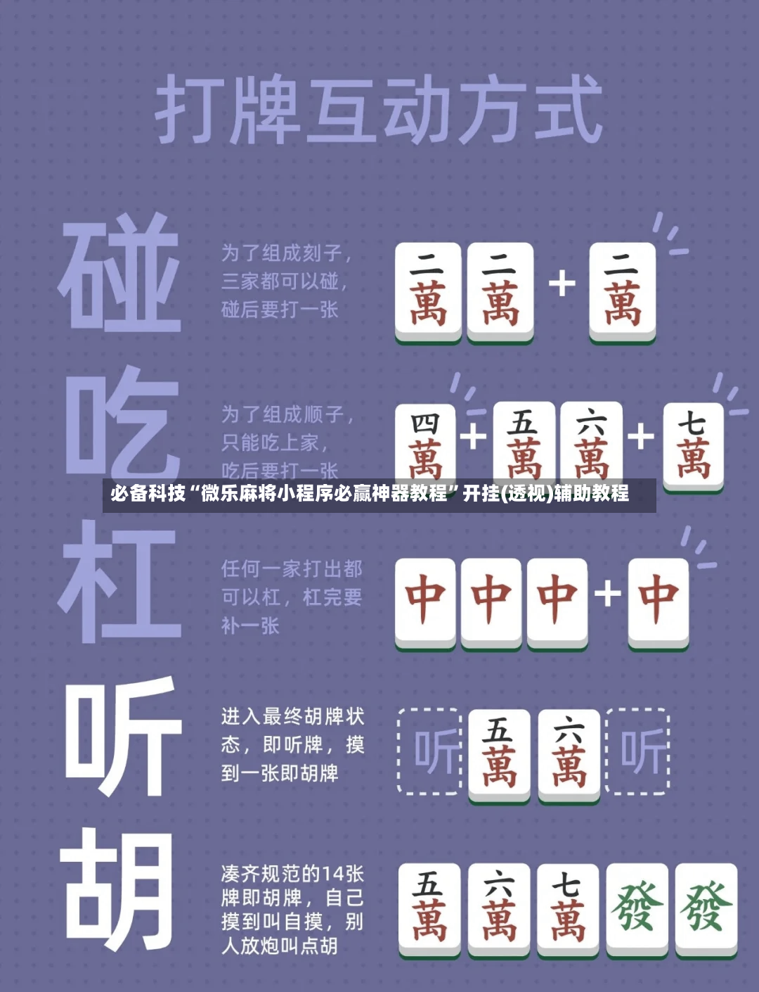 必备科技“微乐麻将小程序必赢神器教程”开挂(透视)辅助教程-第2张图片