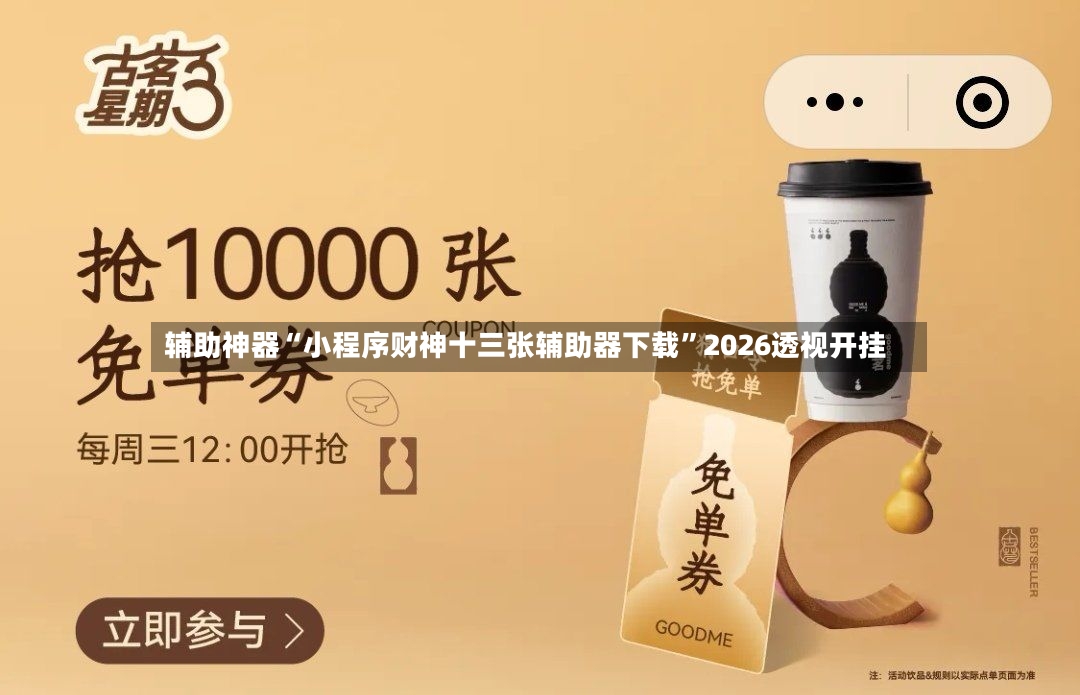 辅助神器“小程序财神十三张辅助器下载	”2026透视开挂-第2张图片