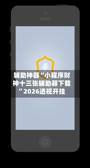 辅助神器“小程序财神十三张辅助器下载”2026透视开挂