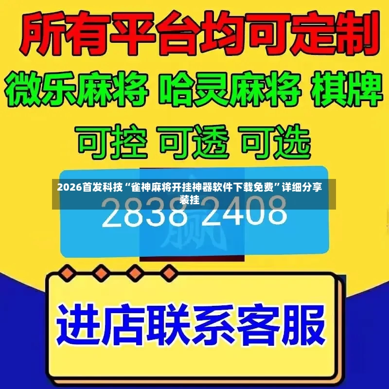 2026首发科技“雀神麻将开挂神器软件下载免费”详细分享装挂-第3张图片