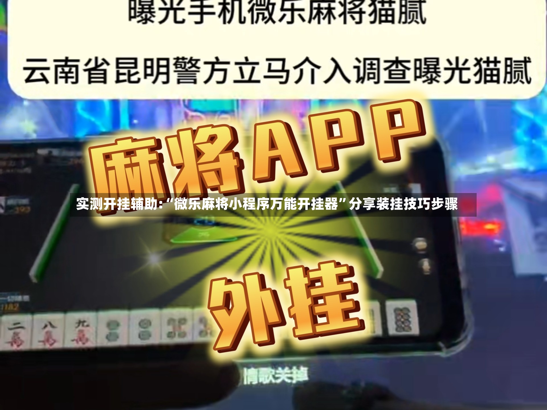 实测开挂辅助:“微乐麻将小程序万能开挂器”分享装挂技巧步骤-第3张图片