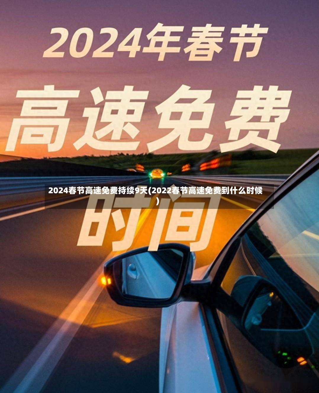 2024春节高速免费持续9天(2022春节高速免费到什么时候)