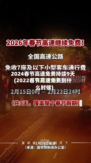 2024春节高速免费持续9天(2022春节高速免费到什么时候)-第3张图片
