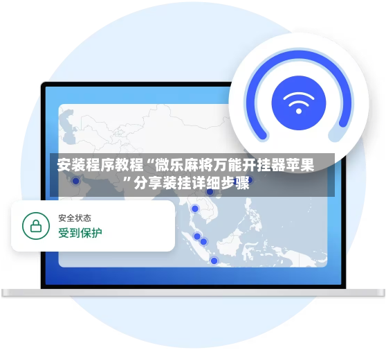 安装程序教程“微乐麻将万能开挂器苹果”分享装挂详细步骤-第2张图片