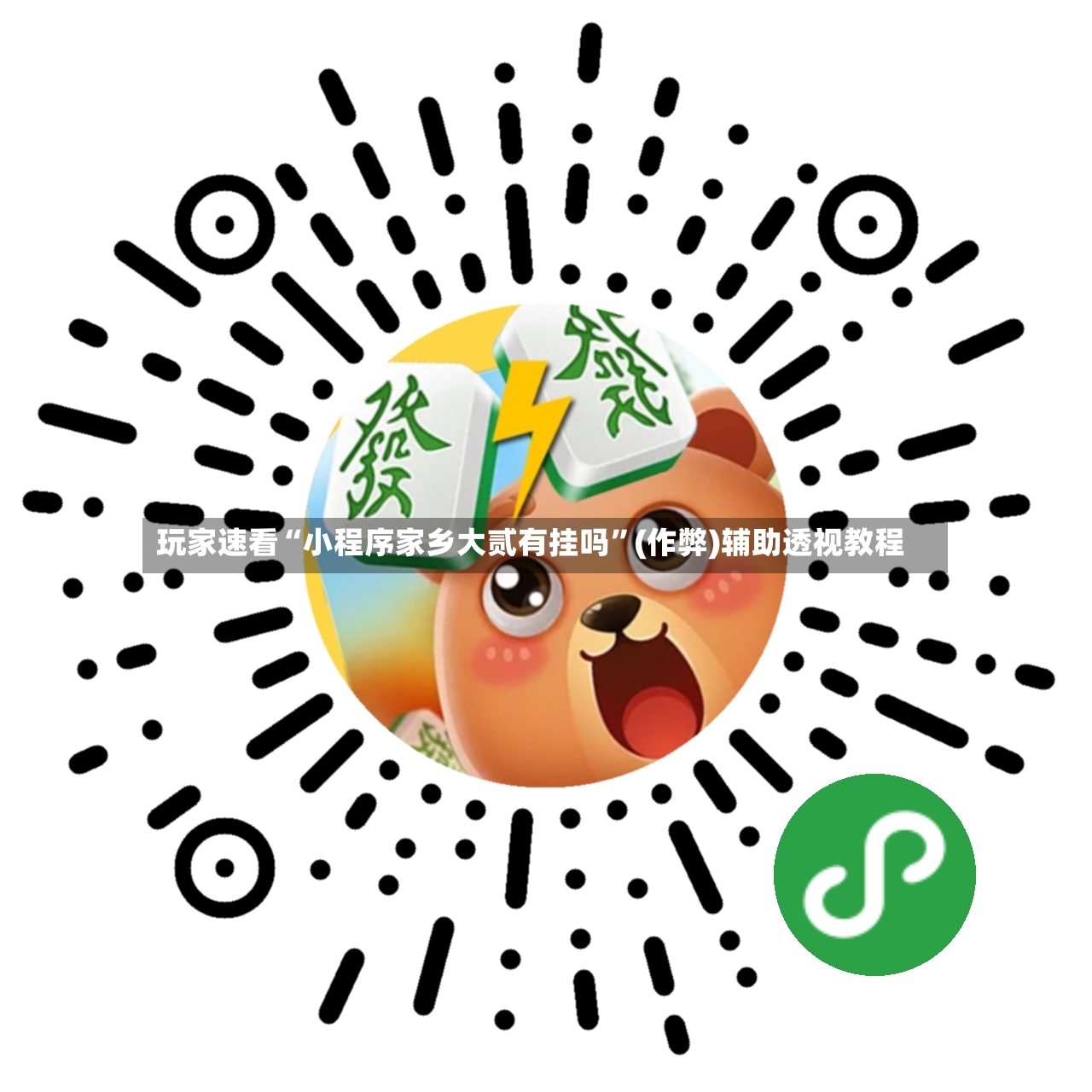玩家速看“小程序家乡大贰有挂吗”(作弊)辅助透视教程-第2张图片