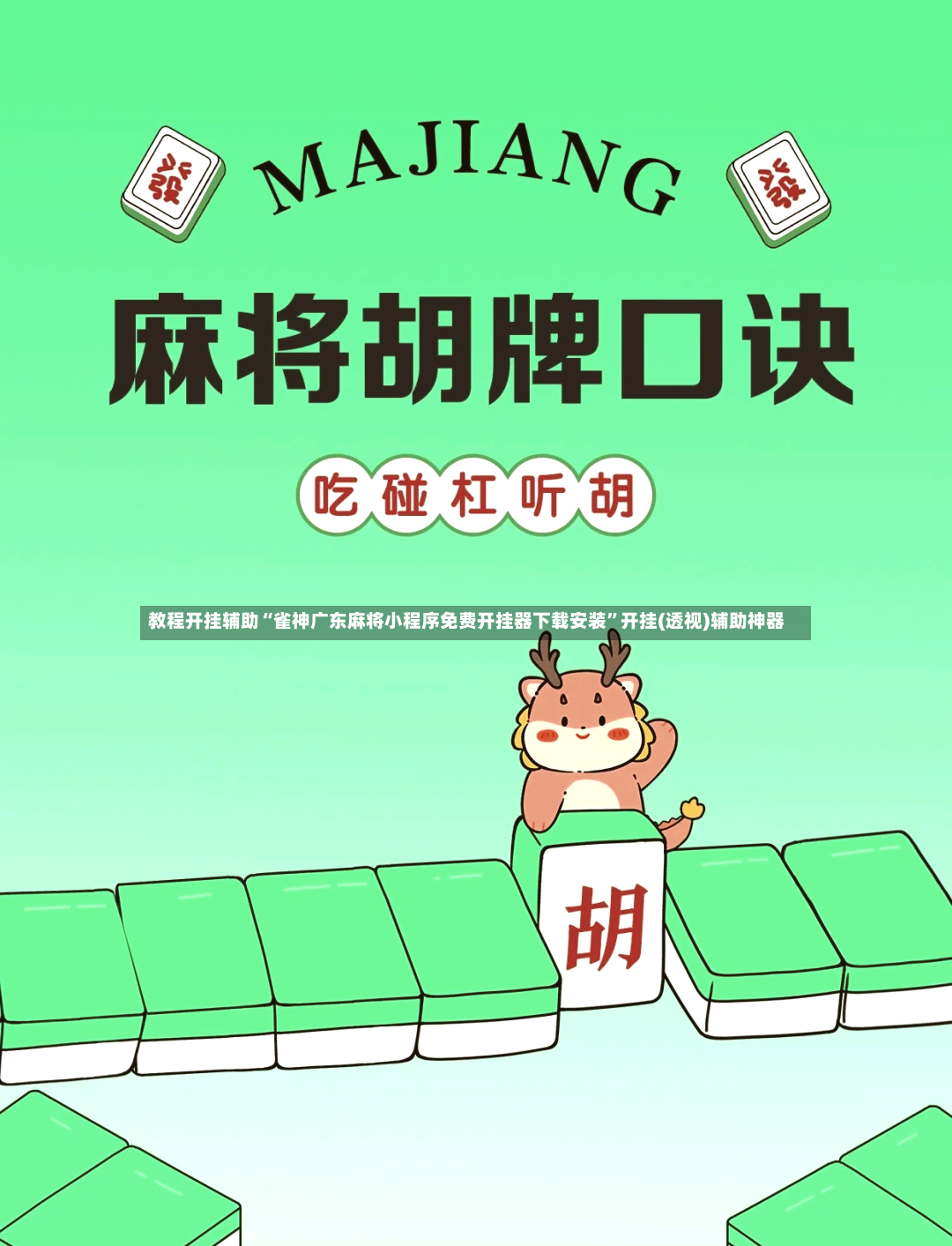 教程开挂辅助“雀神广东麻将小程序免费开挂器下载安装”开挂(透视)辅助神器-第3张图片