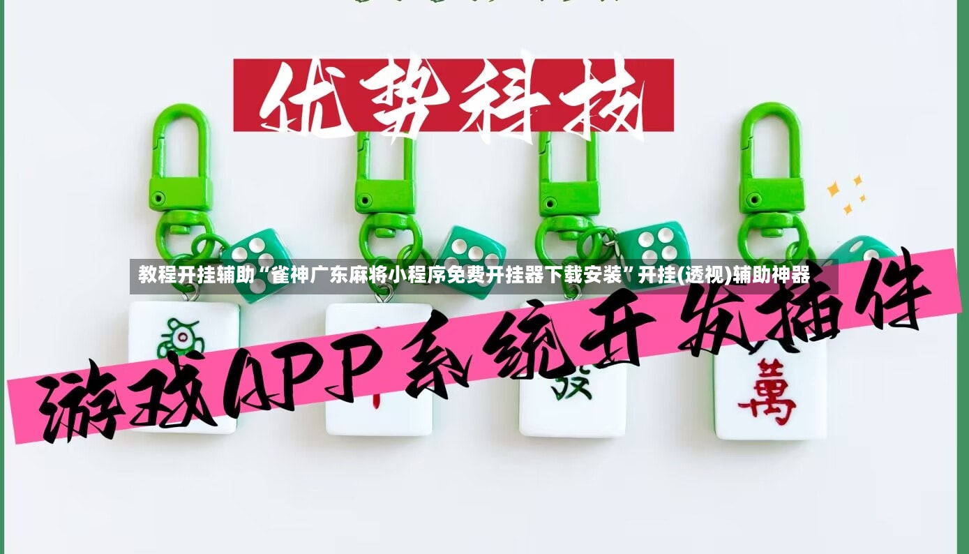 教程开挂辅助“雀神广东麻将小程序免费开挂器下载安装”开挂(透视)辅助神器-第2张图片