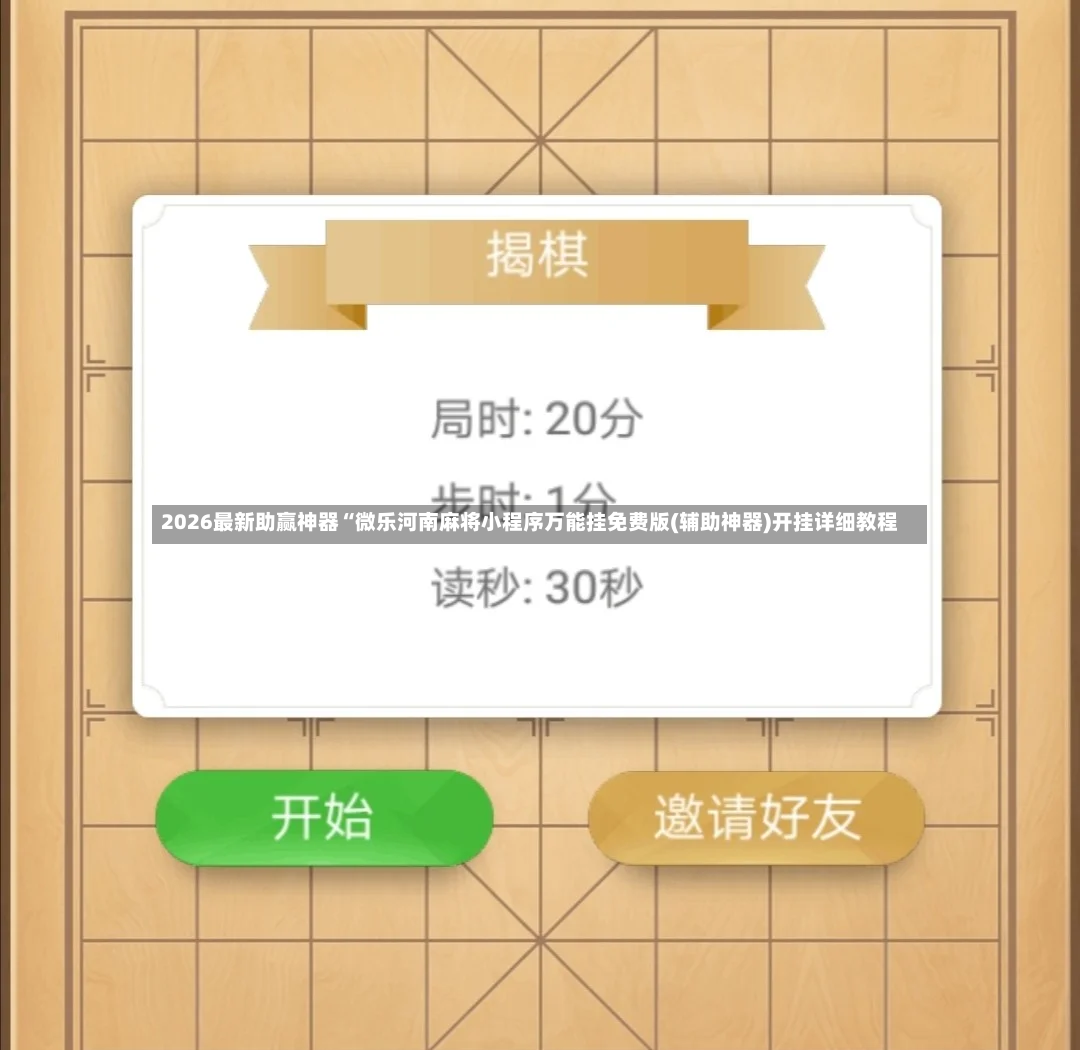 2026最新助赢神器“微乐河南麻将小程序万能挂免费版(辅助神器)开挂详细教程-第2张图片