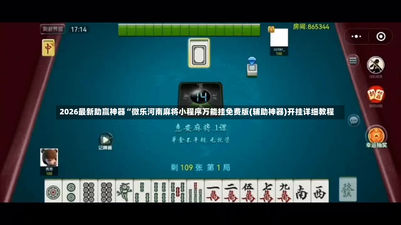 2026最新助赢神器“微乐河南麻将小程序万能挂免费版(辅助神器)开挂详细教程-第3张图片