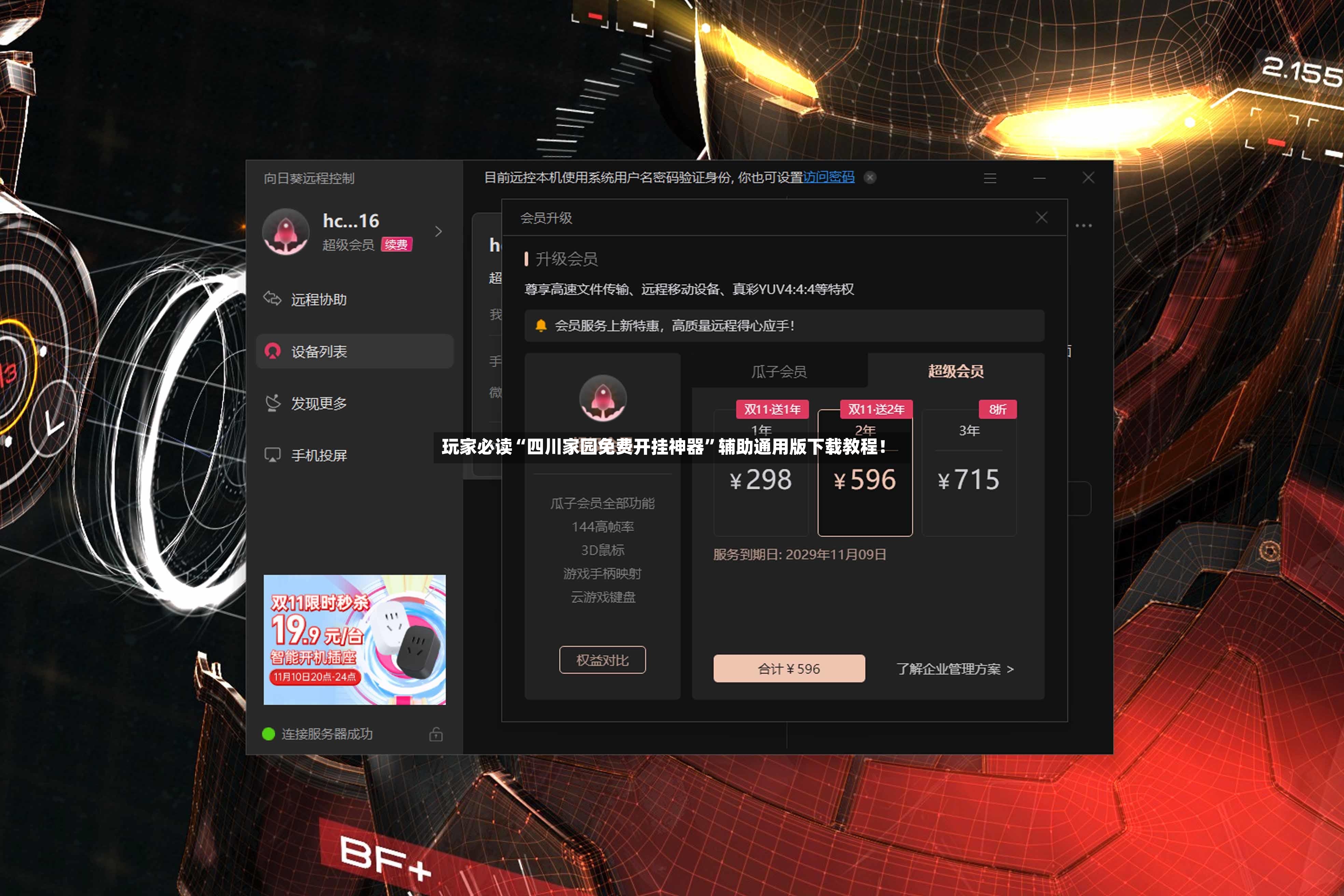 玩家必读“四川家园免费开挂神器	”辅助通用版下载教程！-第2张图片