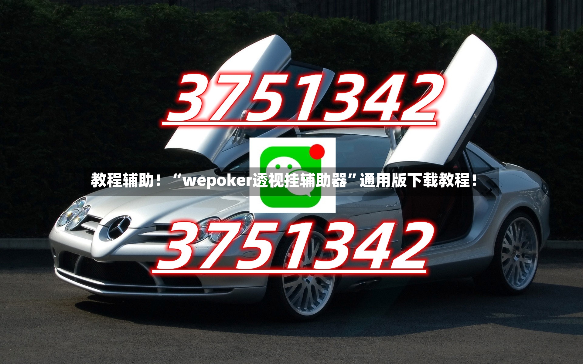 教程辅助！“wepoker透视挂辅助器”通用版下载教程！-第2张图片