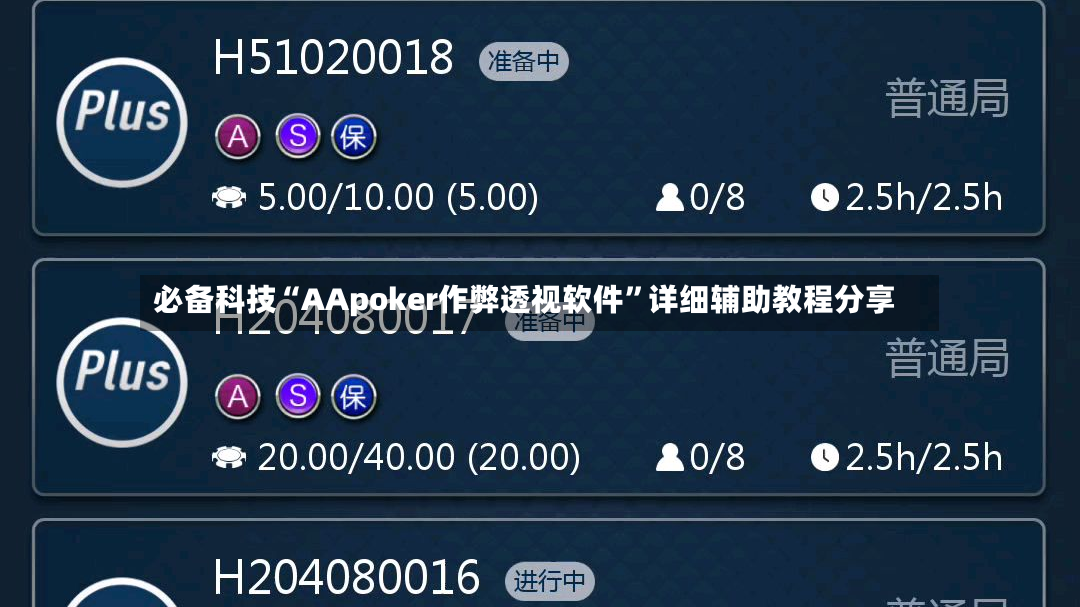必备科技“AApoker作弊透视软件”详细辅助教程分享
