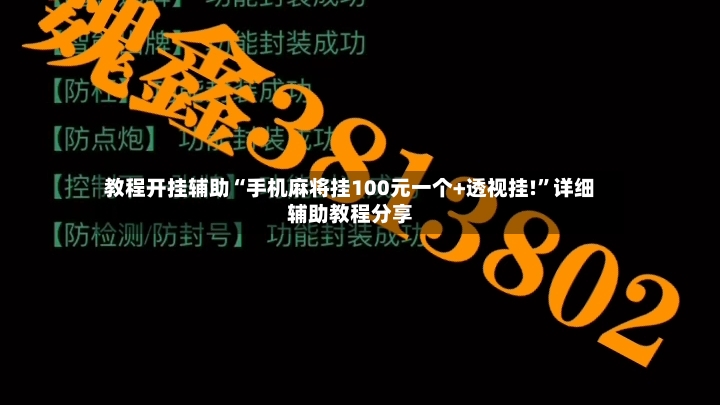 教程开挂辅助“手机麻将挂100元一个+透视挂!	”详细辅助教程分享-第3张图片