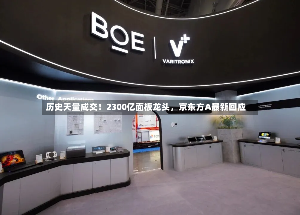 历史天量成交！2300亿面板龙头，京东方A最新回应