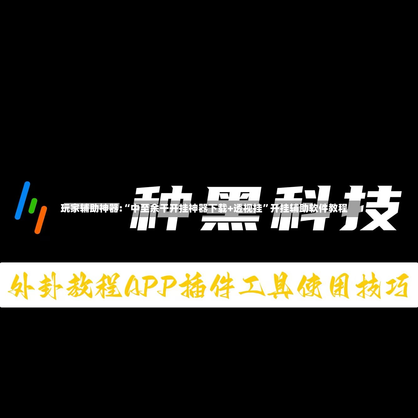 玩家辅助神器:“中至余干开挂神器下载+透视挂	”开挂辅助软件教程-第2张图片
