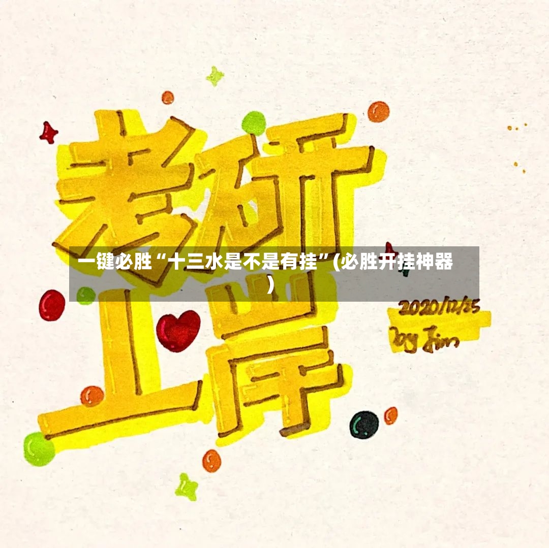 一键必胜“十三水是不是有挂	”(必胜开挂神器)-第2张图片
