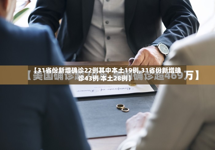 【31省份新增确诊22例其中本土19例,31省份新增确诊43例 本土28例】-第2张图片