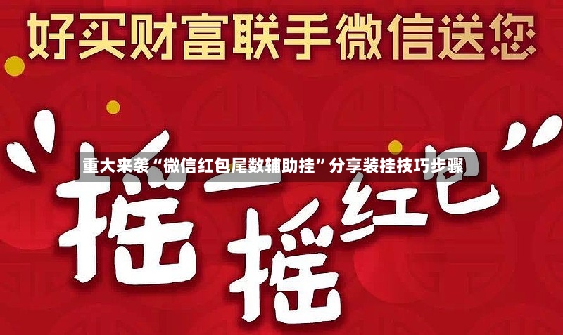 重大来袭“微信红包尾数辅助挂”分享装挂技巧步骤-第3张图片