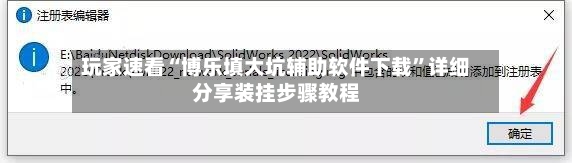 玩家速看“博乐填大坑辅助软件下载	”详细分享装挂步骤教程-第2张图片