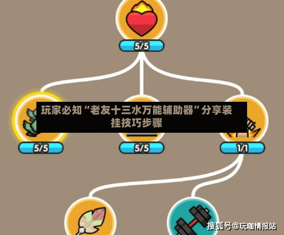 玩家必知“老友十三水万能辅助器”分享装挂技巧步骤-第2张图片