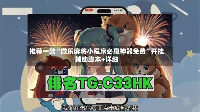 推荐一款“微乐麻将小程序必赢神器免费”开挂辅助脚本+详细-第2张图片