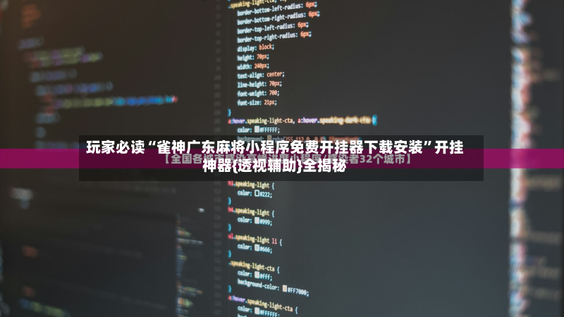 玩家必读“雀神广东麻将小程序免费开挂器下载安装”开挂神器{透视辅助}全揭秘-第2张图片