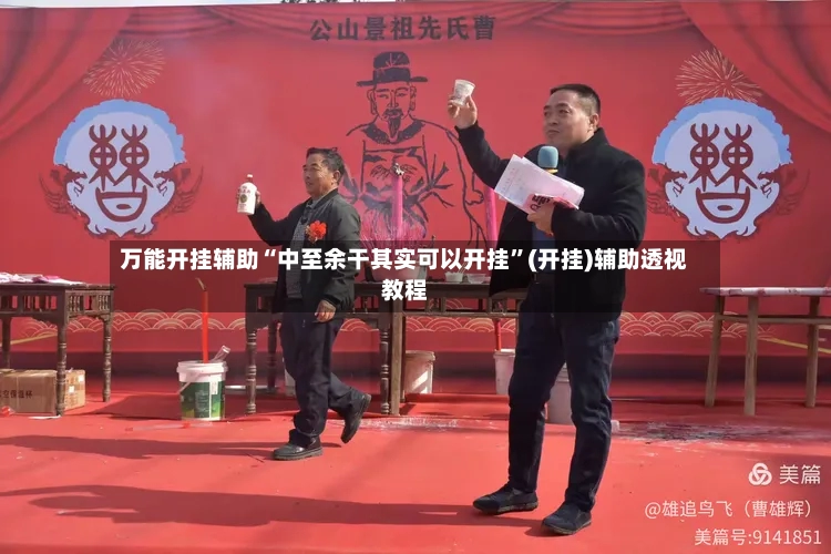 万能开挂辅助“中至余干其实可以开挂”(开挂)辅助透视教程-第3张图片