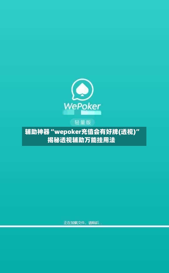 辅助神器“wepoker充值会有好牌(透视)”揭秘透视辅助万能挂用法-第3张图片