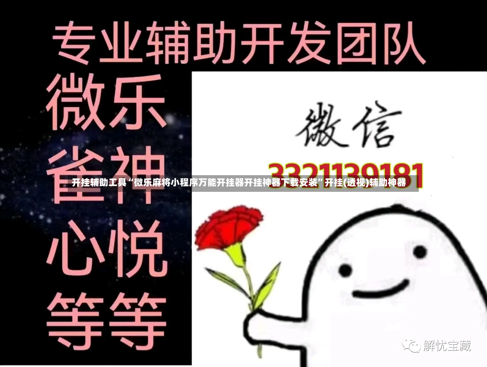 开挂辅助工具“微乐麻将小程序万能开挂器开挂神器下载安装”开挂(透视)辅助神器