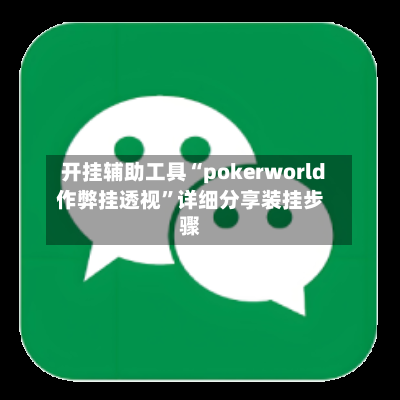 开挂辅助工具“pokerworld作弊挂透视	”详细分享装挂步骤-第2张图片