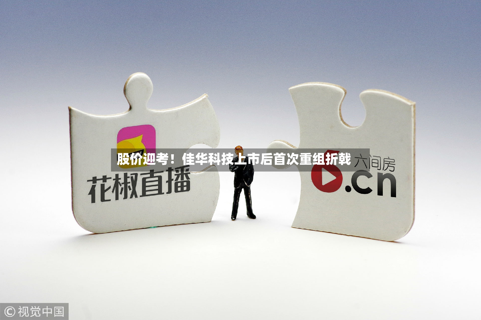 股价迎考！佳华科技上市后首次重组折戟