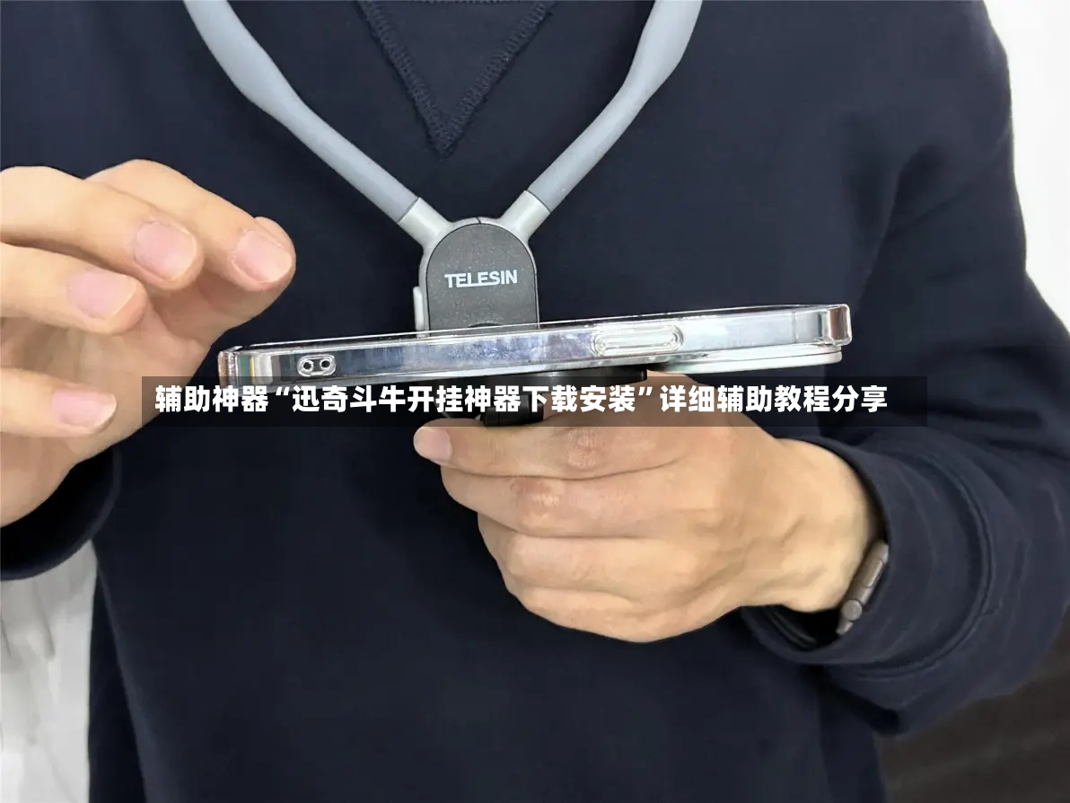 辅助神器“迅奇斗牛开挂神器下载安装	”详细辅助教程分享-第2张图片