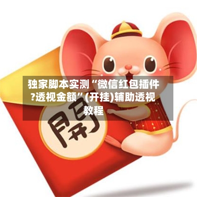 独家脚本实测“微信红包插件?透视金额”(开挂)辅助透视教程