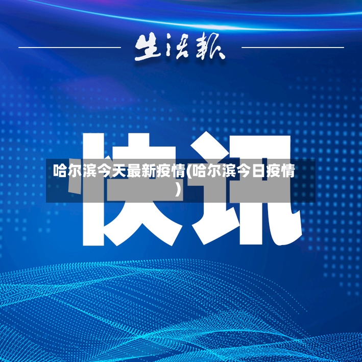 哈尔滨今天最新疫情(哈尔滨今日疫情)-第2张图片