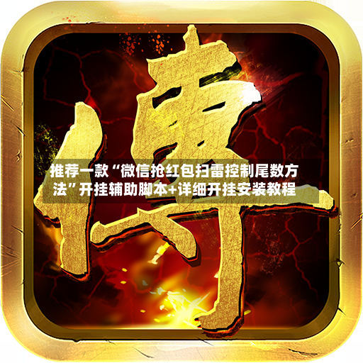 推荐一款“微信抢红包扫雷控制尾数方法”开挂辅助脚本+详细开挂安装教程