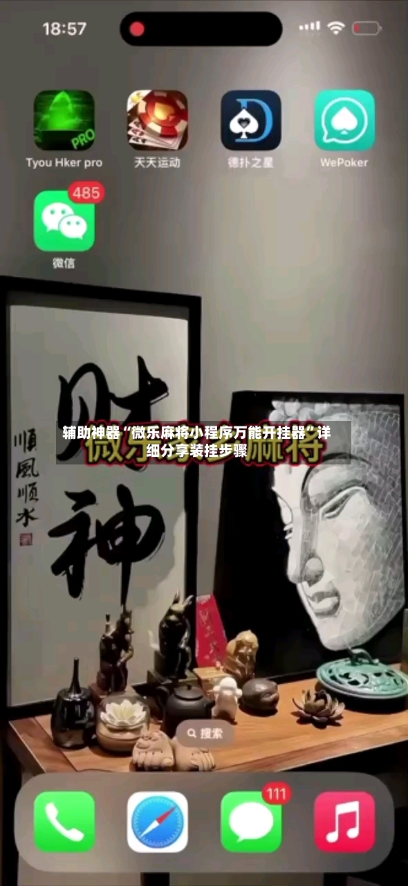 辅助神器“微乐麻将小程序万能开挂器”详细分享装挂步骤-第3张图片