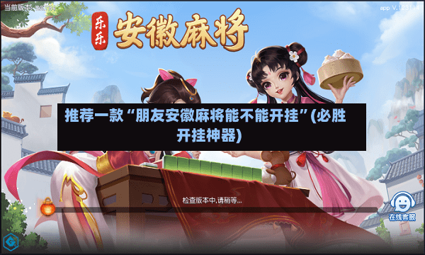 推荐一款“朋友安徽麻将能不能开挂”(必胜开挂神器)-第2张图片