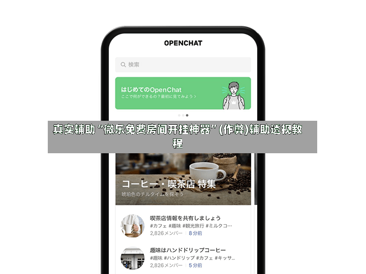 真实辅助“微乐免费房间开挂神器	”(作弊)辅助透视教程-第2张图片