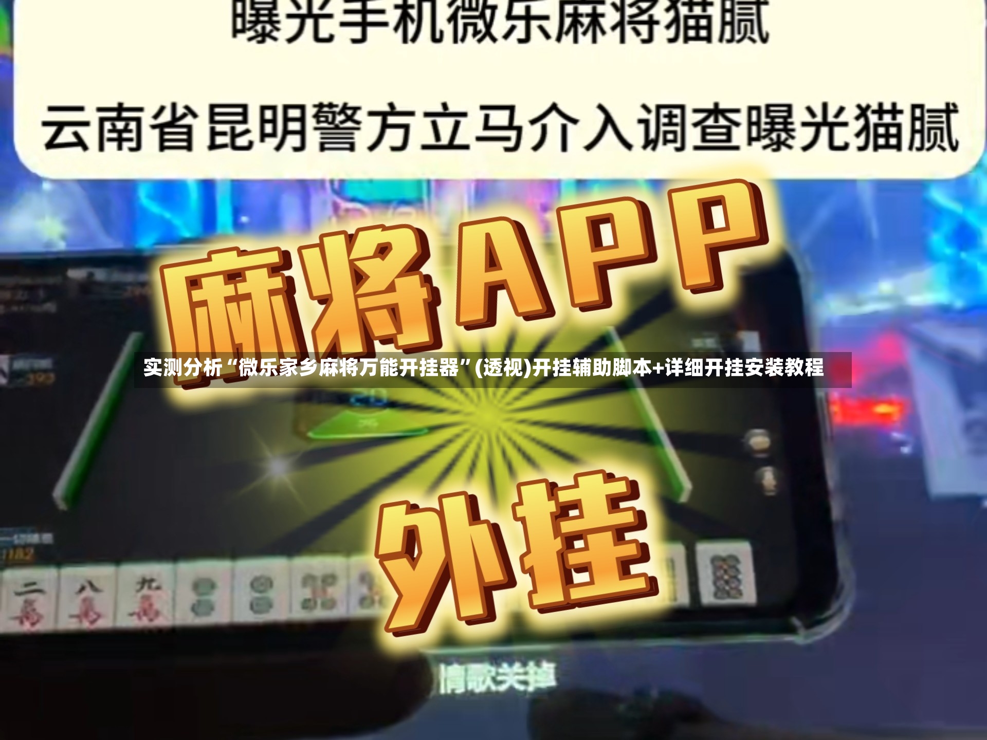 实测分析“微乐家乡麻将万能开挂器”(透视)开挂辅助脚本+详细开挂安装教程-第2张图片