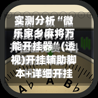 实测分析“微乐家乡麻将万能开挂器	”(透视)开挂辅助脚本+详细开挂安装教程-第3张图片