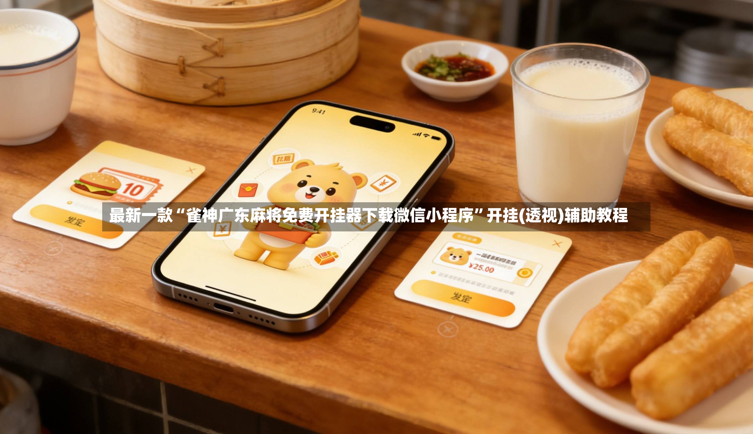 最新一款“雀神广东麻将免费开挂器下载微信小程序”开挂(透视)辅助教程-第2张图片