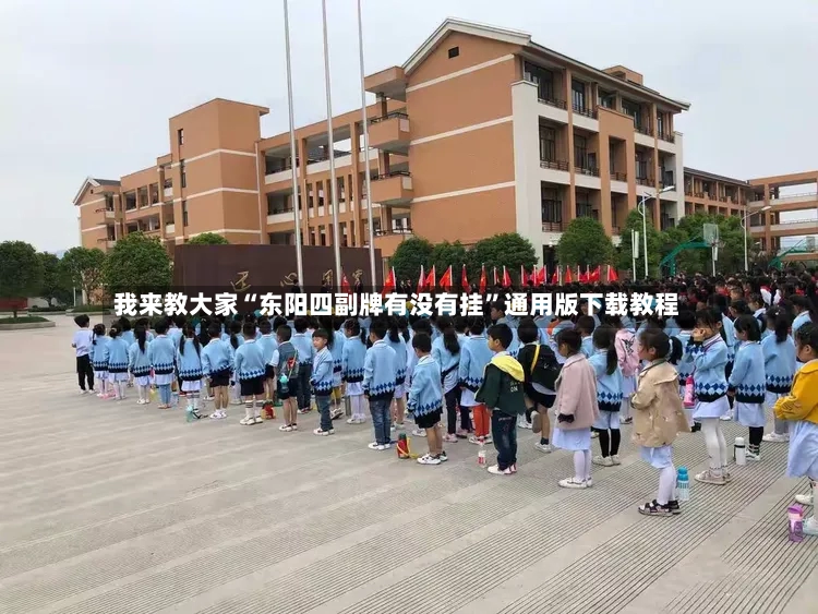 我来教大家“东阳四副牌有没有挂”通用版下载教程