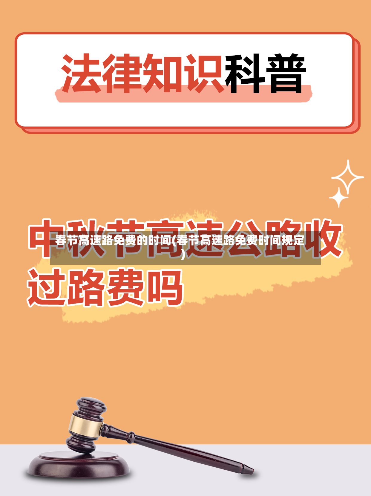 春节高速路免费的时间(春节高速路免费时间规定)