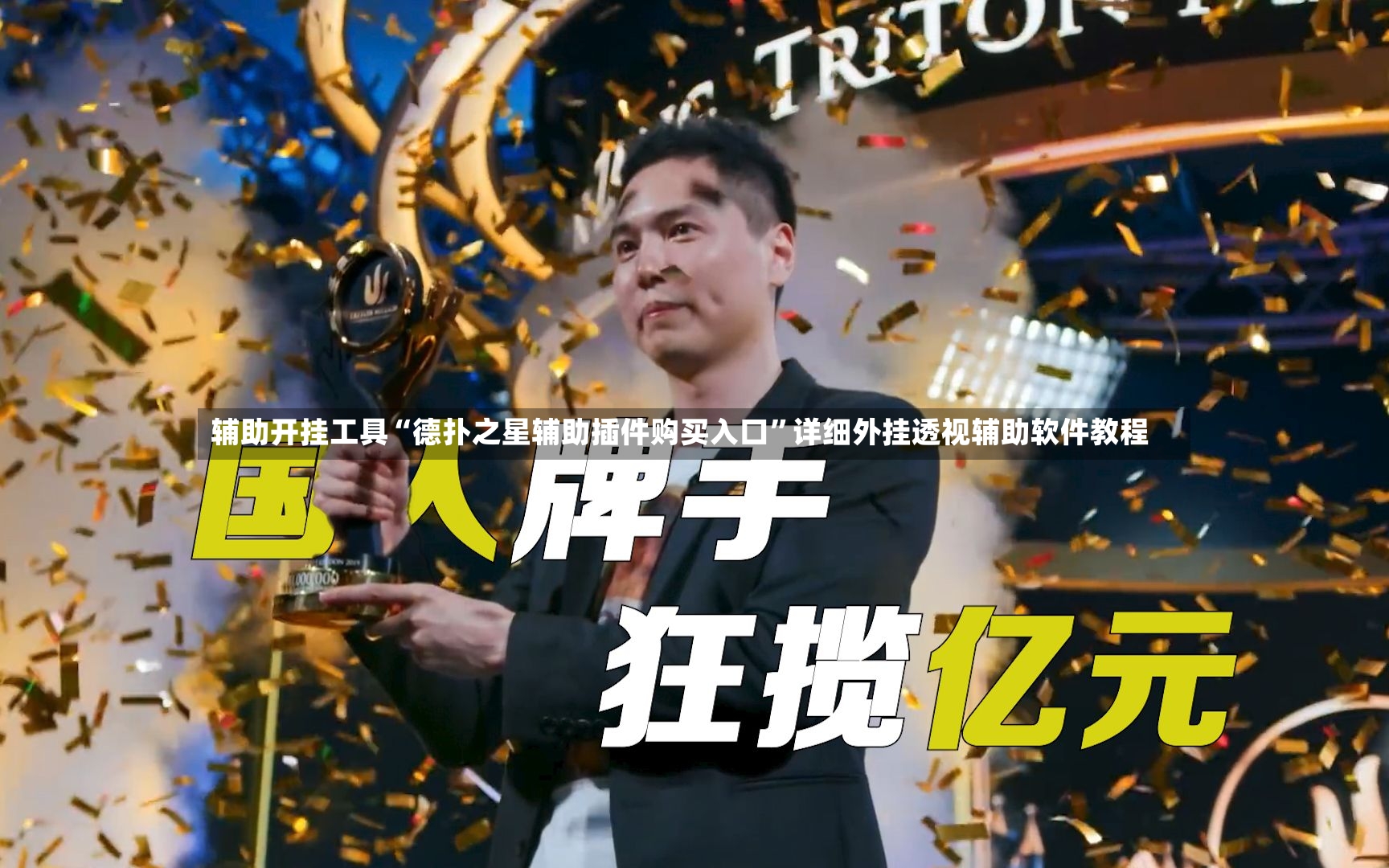 辅助开挂工具“德扑之星辅助插件购买入口	”详细外挂透视辅助软件教程-第2张图片