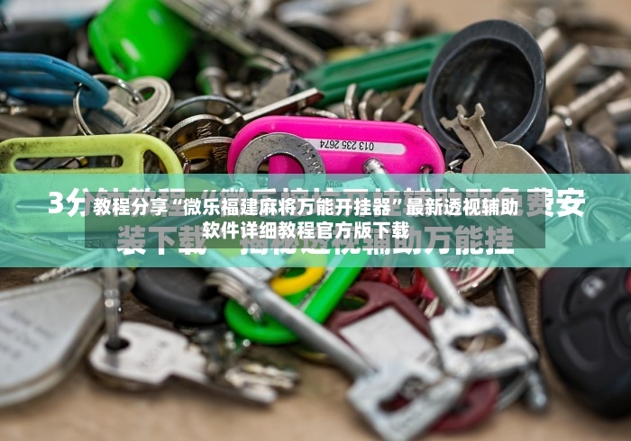 教程分享“微乐福建麻将万能开挂器”最新透视辅助软件详细教程官方版下载