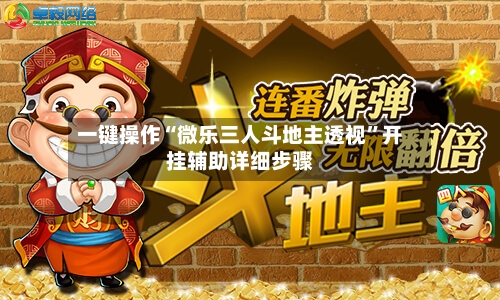 一键操作“微乐三人斗地主透视	”开挂辅助详细步骤-第2张图片